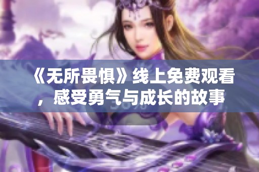 《无所畏惧》线上免费观看，感受勇气与成长的故事