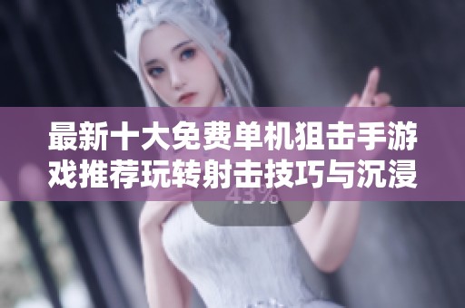 最新十大免费单机狙击手游戏推荐玩转射击技巧与沉浸体验