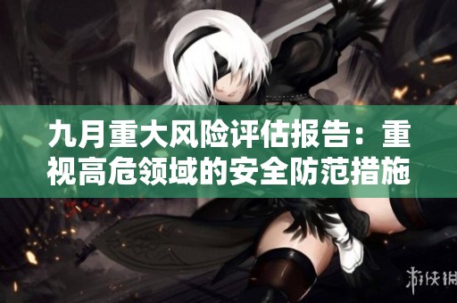 九月重大风险评估报告：重视高危领域的安全防范措施