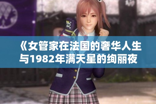 《女管家在法国的奢华人生与1982年满天星的绚丽夜空》