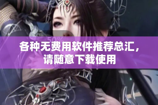 各种无费用软件推荐总汇，请随意下载使用