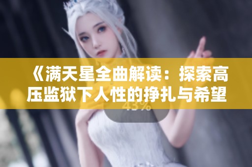 《满天星全曲解读：探索高压监狱下人性的挣扎与希望》