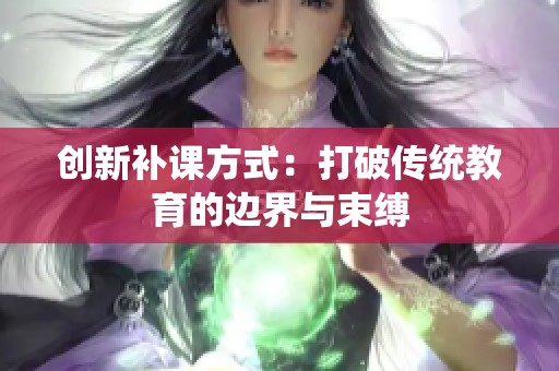 创新补课方式：打破传统教育的边界与束缚