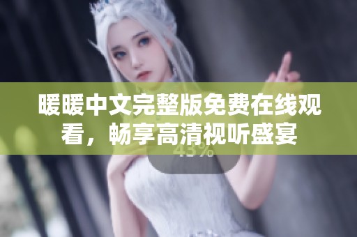 暖暖中文完整版免费在线观看，畅享高清视听盛宴