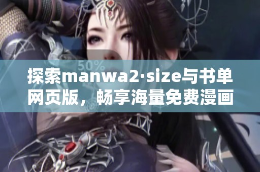 探索manwa2·size与书单网页版，畅享海量免费漫画资源