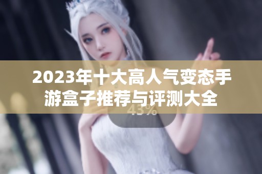 2023年十大高人气变态手游盒子推荐与评测大全