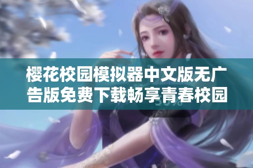 樱花校园模拟器中文版无广告版免费下载畅享青春校园生活
