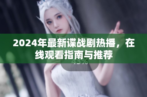 2024年最新谍战剧热播，在线观看指南与推荐