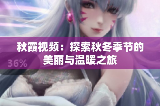 秋霞视频：探索秋冬季节的美丽与温暖之旅