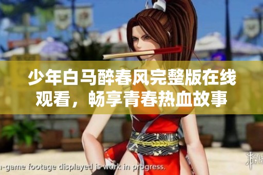 少年白马醉春风完整版在线观看，畅享青春热血故事