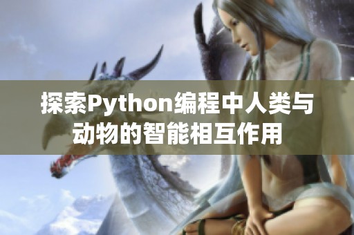 探索Python编程中人类与动物的智能相互作用