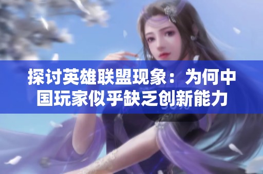 探讨英雄联盟现象：为何中国玩家似乎缺乏创新能力