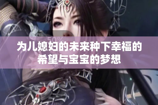 为儿媳妇的未来种下幸福的希望与宝宝的梦想