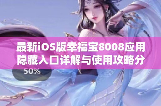 最新iOS版幸福宝8008应用隐藏入口详解与使用攻略分享