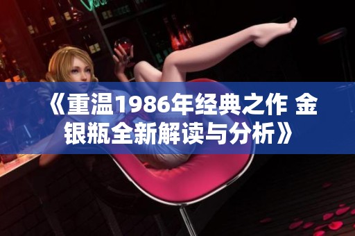 《重温1986年经典之作 金银瓶全新解读与分析》