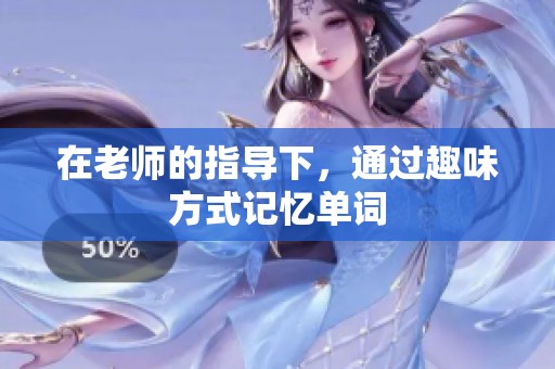 在老师的指导下，通过趣味方式记忆单词