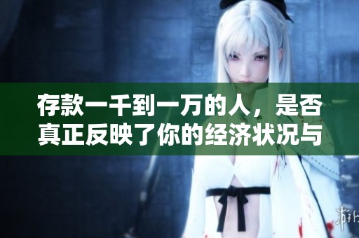 存款一千到一万的人，是否真正反映了你的经济状况与社会地位