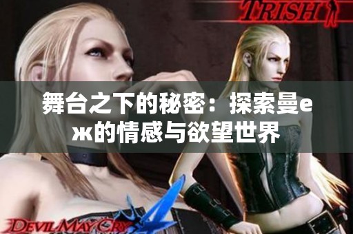 舞台之下的秘密：探索曼еж的情感与欲望世界