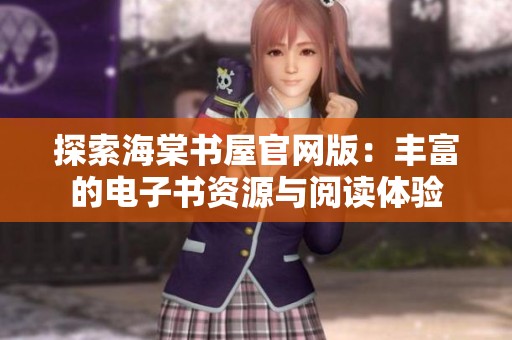 探索海棠书屋官网版：丰富的电子书资源与阅读体验