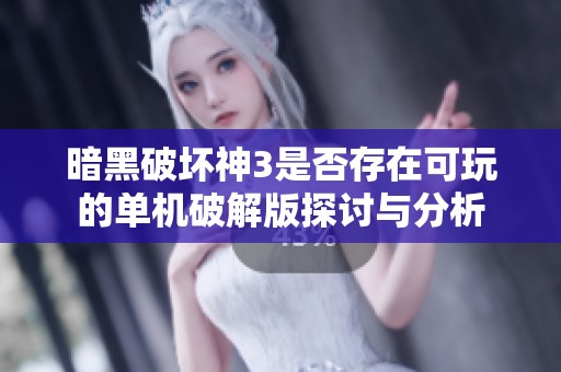 暗黑破坏神3是否存在可玩的单机破解版探讨与分析