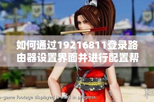 如何通过19216811登录路由器设置界面并进行配置帮助