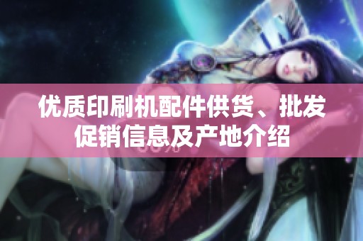 优质印刷机配件供货、批发促销信息及产地介绍
