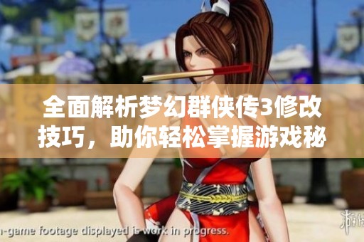 全面解析梦幻群侠传3修改技巧，助你轻松掌握游戏秘籍
