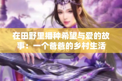 在田野里播种希望与爱的故事：一个爸爸的乡村生活