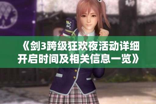 《剑3跨级狂欢夜活动详细开启时间及相关信息一览》