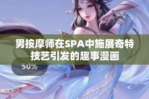 男按摩师在SPA中施展奇特技艺引发的趣事漫画
