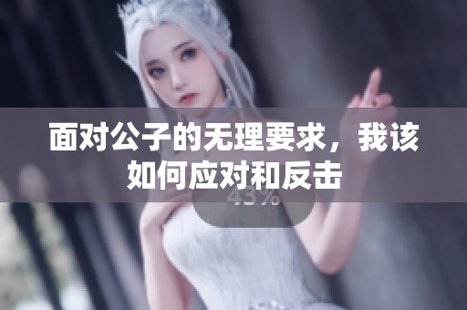 面对公子的无理要求，我该如何应对和反击