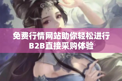 免费行情网站助你轻松进行B2B直接采购体验