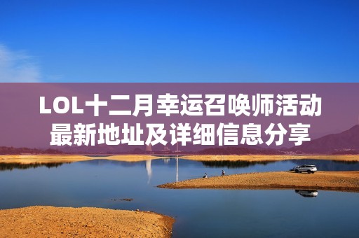 LOL十二月幸运召唤师活动最新地址及详细信息分享