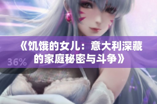 《饥饿的女儿：意大利深藏的家庭秘密与斗争》