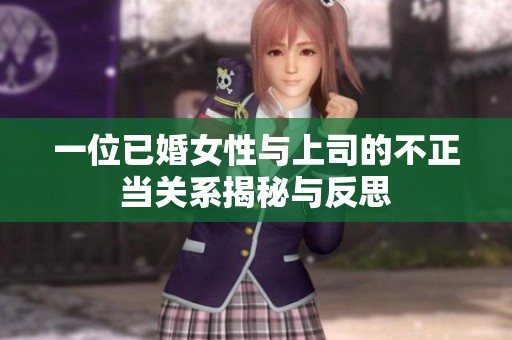 一位已婚女性与上司的不正当关系揭秘与反思