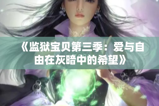 《监狱宝贝第三季：爱与自由在灰暗中的希望》