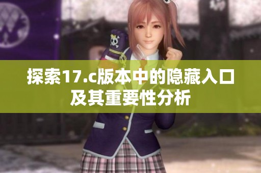 探索17.c版本中的隐藏入口及其重要性分析