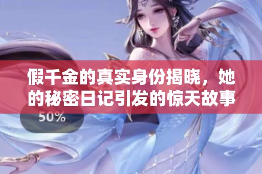 假千金的真实身份揭晓，她的秘密日记引发的惊天故事