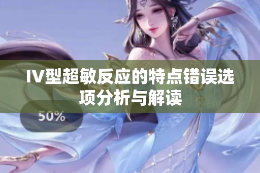 IV型超敏反应的特点错误选项分析与解读
