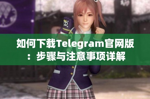 如何下载Telegram官网版：步骤与注意事项详解