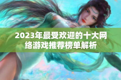 2023年最受欢迎的十大网络游戏推荐榜单解析