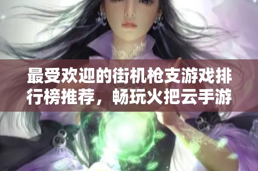 最受欢迎的街机枪支游戏排行榜推荐，畅玩火把云手游网！