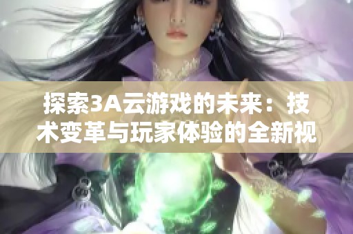探索3A云游戏的未来：技术变革与玩家体验的全新视角