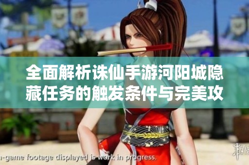 全面解析诛仙手游河阳城隐藏任务的触发条件与完美攻略
