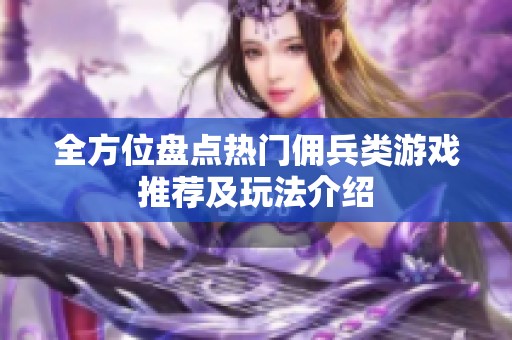 全方位盘点热门佣兵类游戏推荐及玩法介绍
