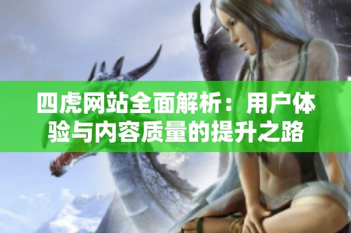 四虎网站全面解析：用户体验与内容质量的提升之路