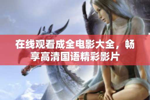 在线观看成全电影大全，畅享高清国语精彩影片