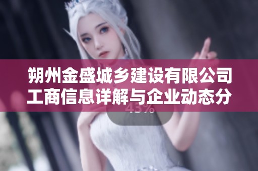 朔州金盛城乡建设有限公司工商信息详解与企业动态分析