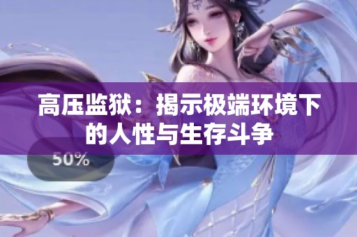 高压监狱：揭示极端环境下的人性与生存斗争