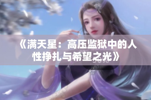 《满天星：高压监狱中的人性挣扎与希望之光》